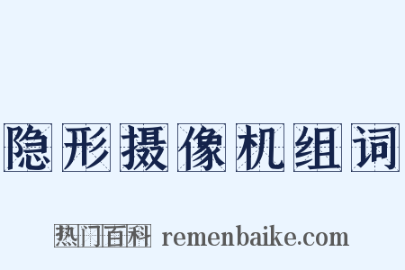 隐形摄像机组词是什么意思的图片